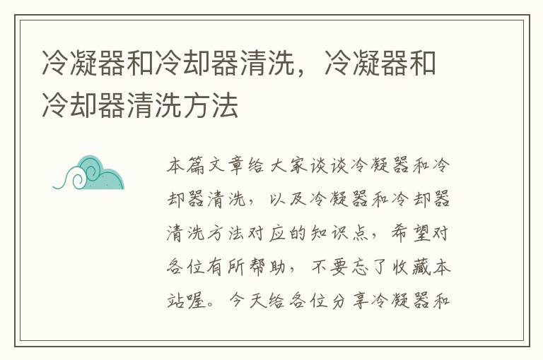 冷凝器和冷却器清洗,冷凝器和冷却器清洗方法
