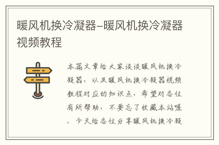 暖风机换冷凝器-暖风机换冷凝器视频教程