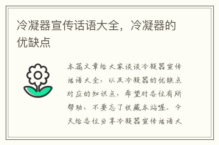 冷凝器宣传话语大全,冷凝器的优缺点