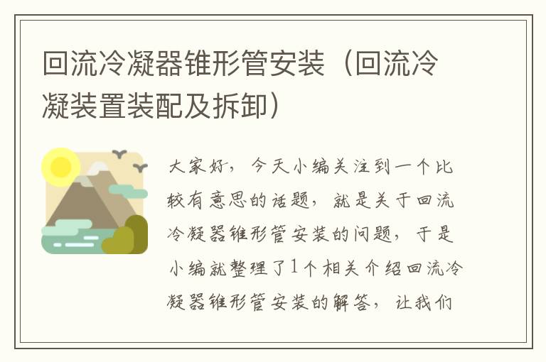 回流冷凝器锥形管安装(回流冷凝装置装配及拆卸)