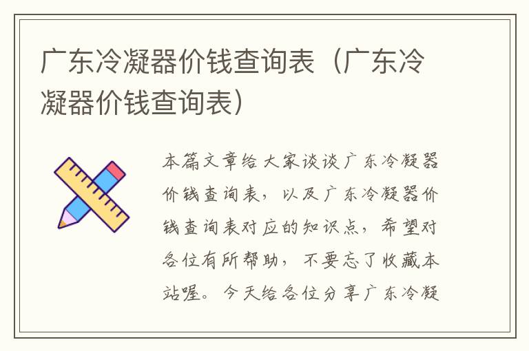 广东冷凝器价钱查询表(广东冷凝器价钱查询表)