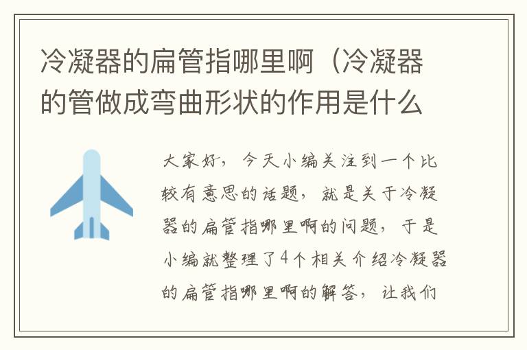 冷凝器的扁管指哪里啊(冷凝器的管做成弯曲形状的作用是什么)