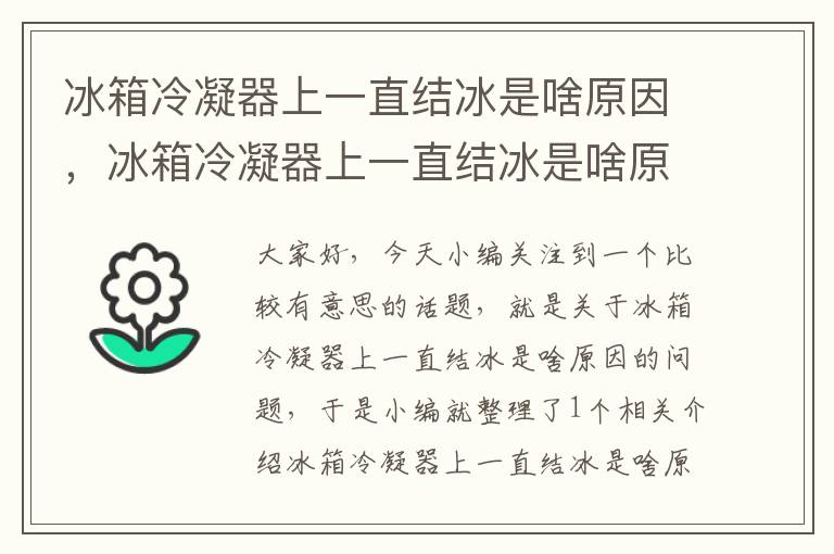 冰箱冷凝器上一直结冰是啥原因,冰箱冷凝器上一直结冰是啥原因造成的