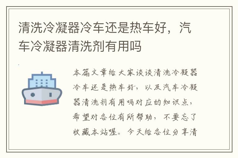 清洗冷凝器冷车还是热车好,汽车冷凝器清洗剂有用吗