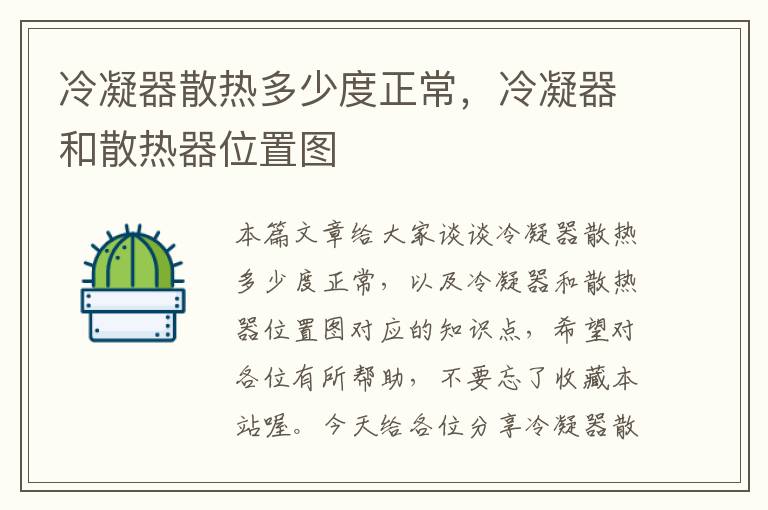 冷凝器散热多少度正常,冷凝器和散热器位置图