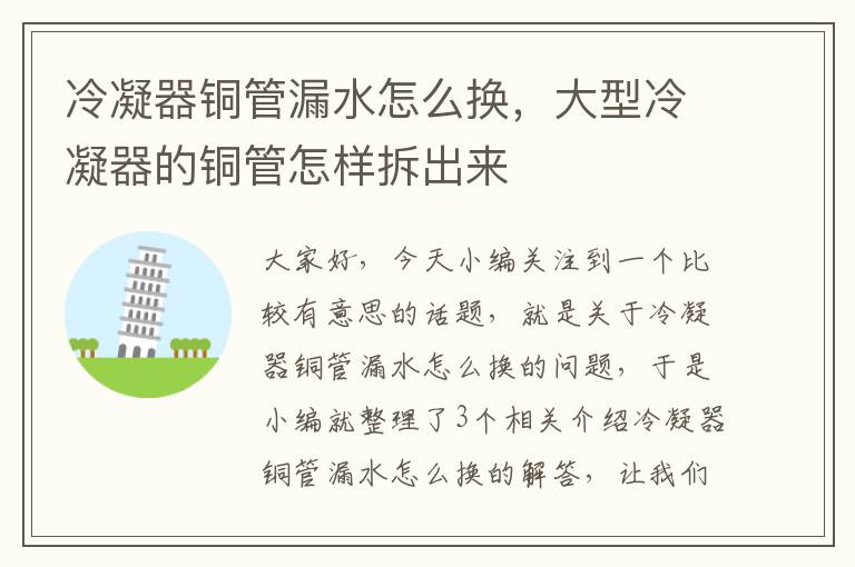 冷凝器铜管漏水怎么换,大型冷凝器的铜管怎样拆出来