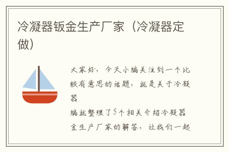 冷凝器钣金生产厂家(冷凝器定做)