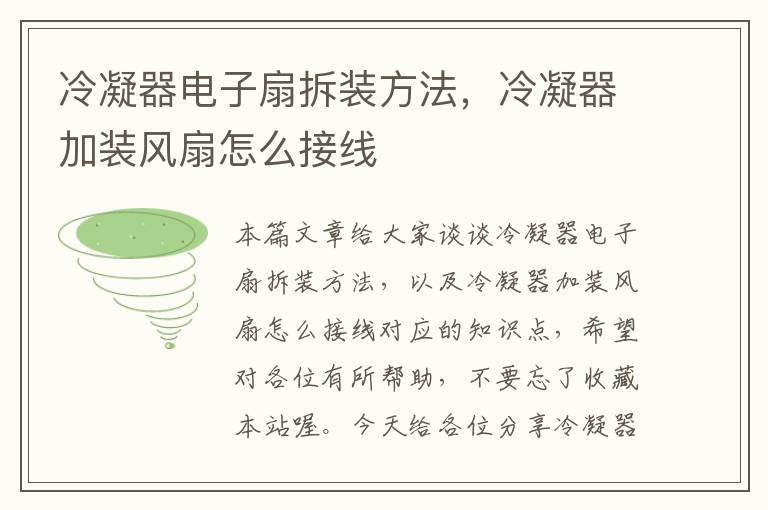 冷凝器电子扇拆装方法,冷凝器加装风扇怎么接线