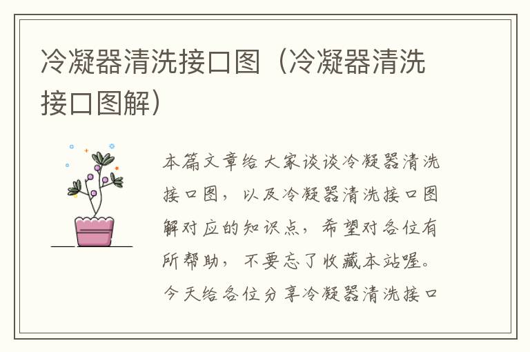 冷凝器清洗接口图(冷凝器清洗接口图解)