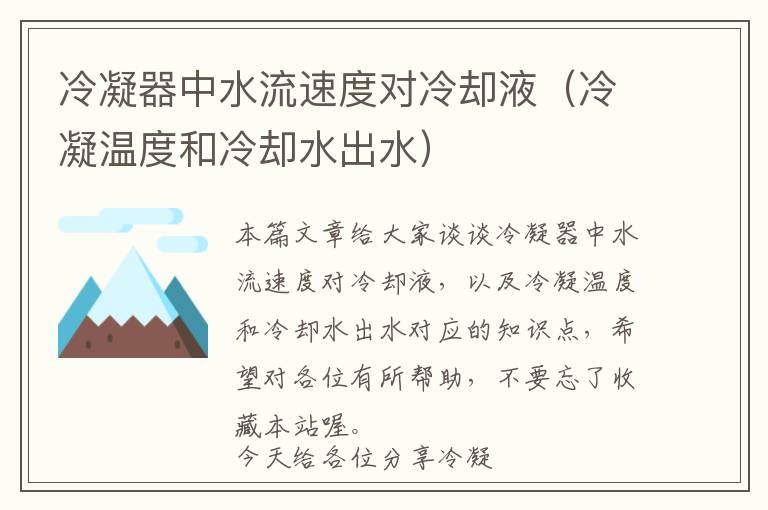 冷凝器中水流速度对冷却液(冷凝温度和冷却水出水)