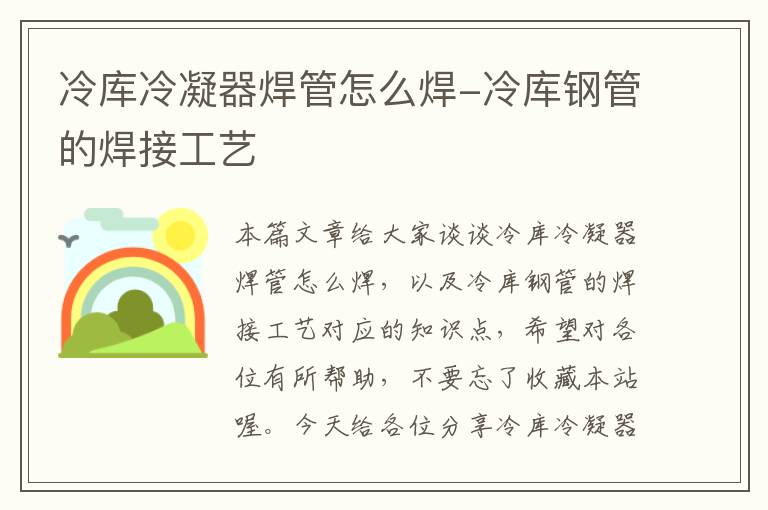 冷库冷凝器焊管怎么焊-冷库钢管的焊接工艺