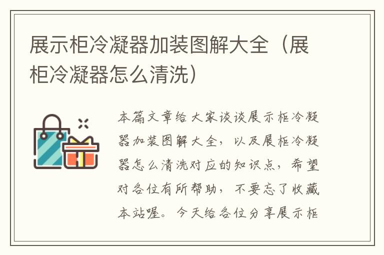 展示柜冷凝器加装图解大全(展柜冷凝器怎么清洗)