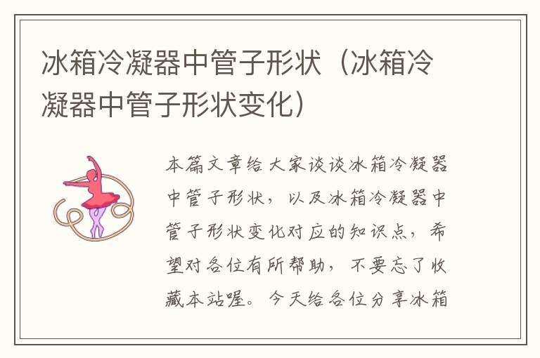 冰箱冷凝器中管子形状(冰箱冷凝器中管子形状变化)