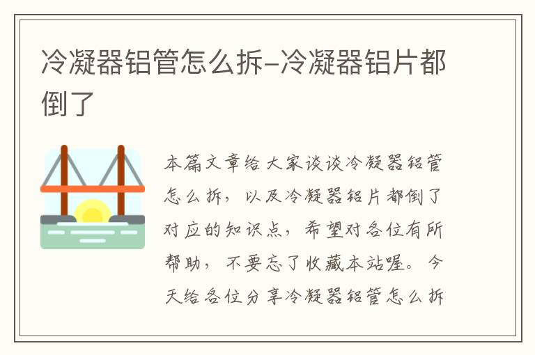 冷凝器铝管怎么拆-冷凝器铝片都倒了