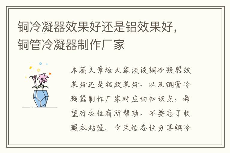 铜冷凝器效果好还是铝效果好,铜管冷凝器制作厂家