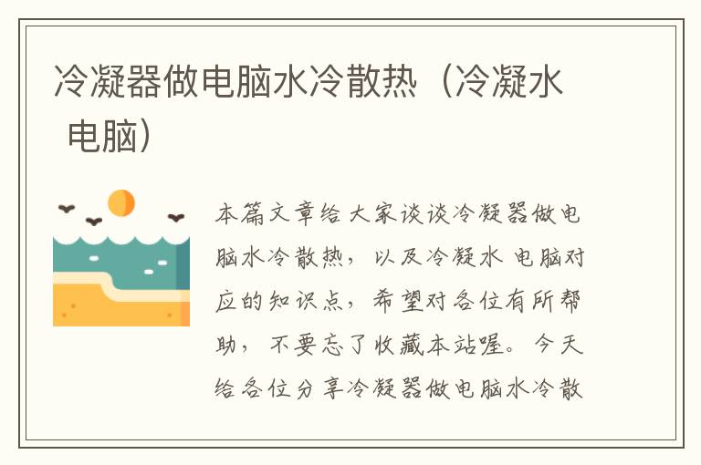 冷凝器做电脑水冷散热(冷凝水 电脑)