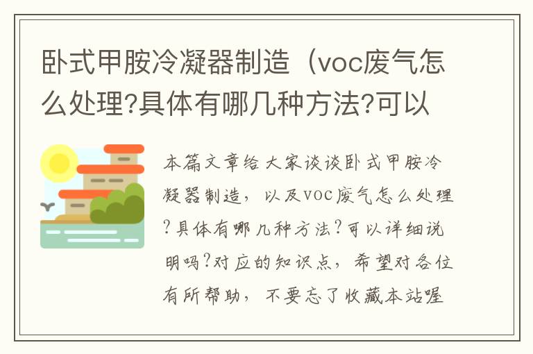 卧式甲胺冷凝器制造(voc废气怎么处理?具体有哪几种方法?可以详细说明吗?)