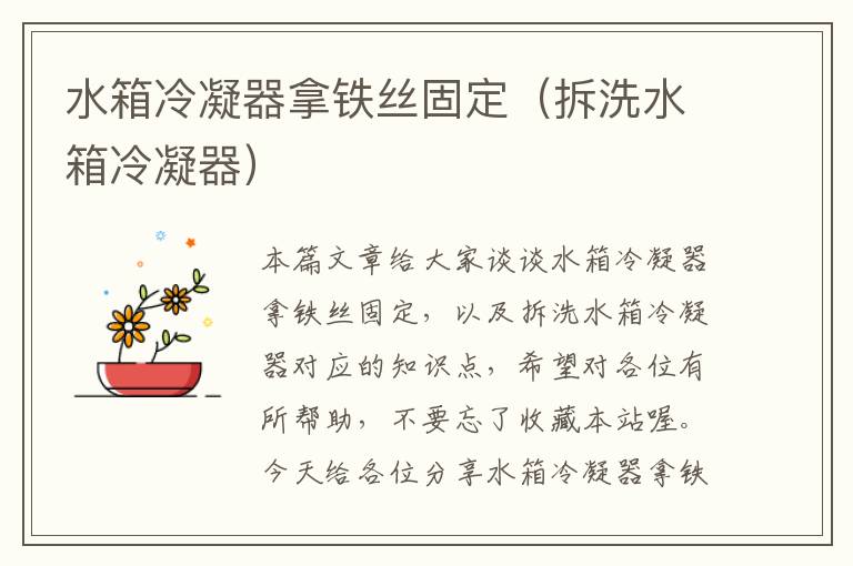 水箱冷凝器拿铁丝固定（拆洗水箱冷凝器）