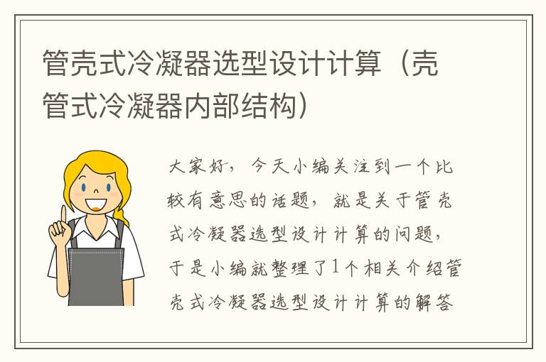 管壳式冷凝器选型设计计算(壳管式冷凝器内部结构)