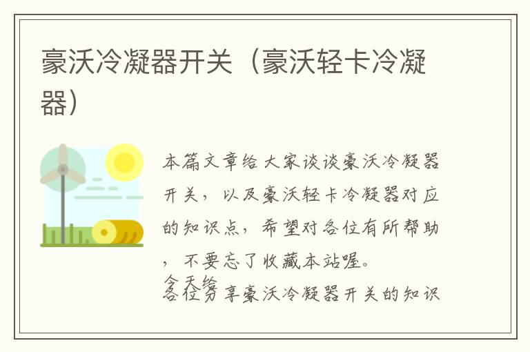 豪沃冷凝器开关(豪沃轻卡冷凝器)