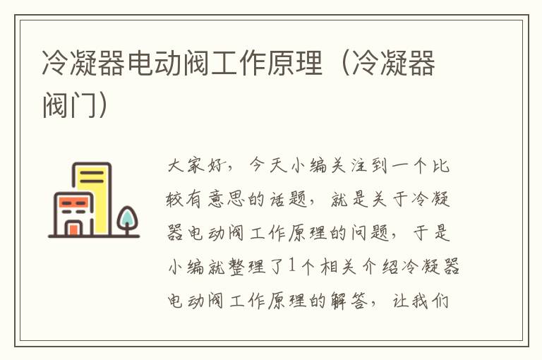 冷凝器电动阀工作原理(冷凝器阀门)