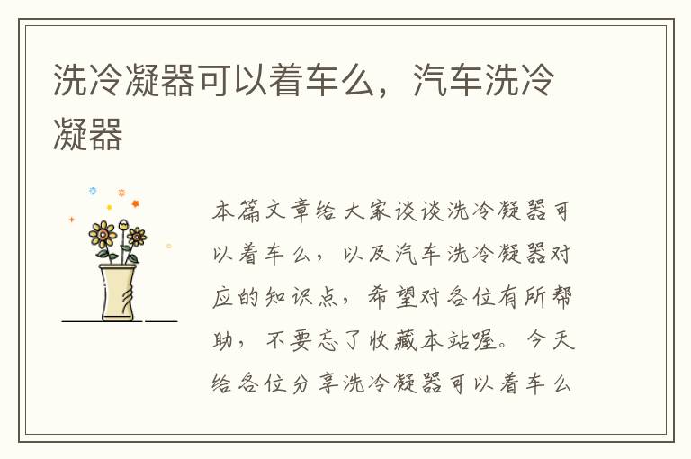 洗冷凝器可以着车么,汽车洗冷凝器