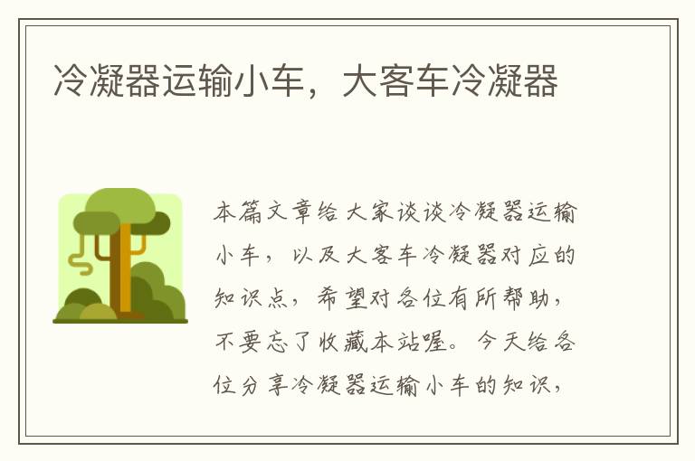 冷凝器运输小车,大客车冷凝器
