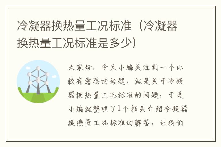 冷凝器换热量工况标准(冷凝器换热量工况标准是多少)