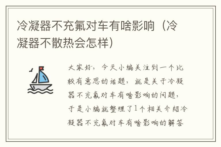 冷凝器不充氟对车有啥影响(冷凝器不散热会怎样)
