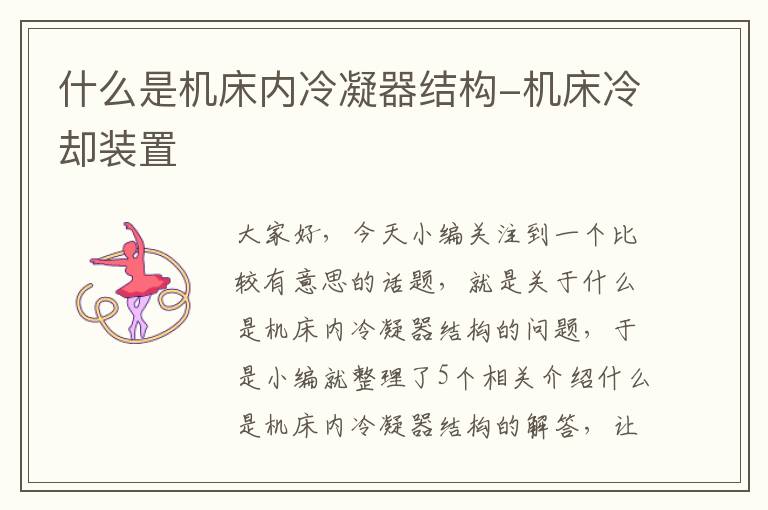 什么是机床内冷凝器结构-机床冷却装置