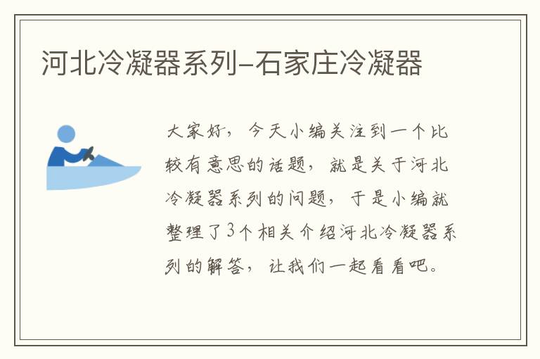河北冷凝器系列-石家庄冷凝器