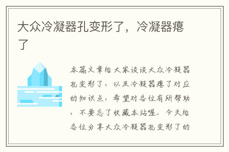 大众冷凝器孔变形了,冷凝器瘪了