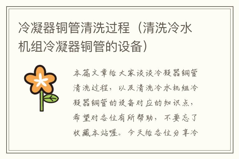 冷凝器铜管清洗过程(清洗冷水机组冷凝器铜管的设备)
