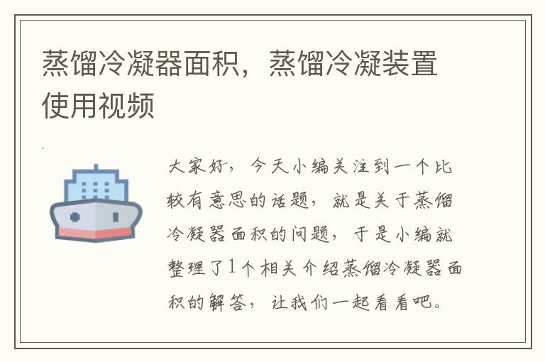 蒸馏冷凝器面积,蒸馏冷凝装置使用视频