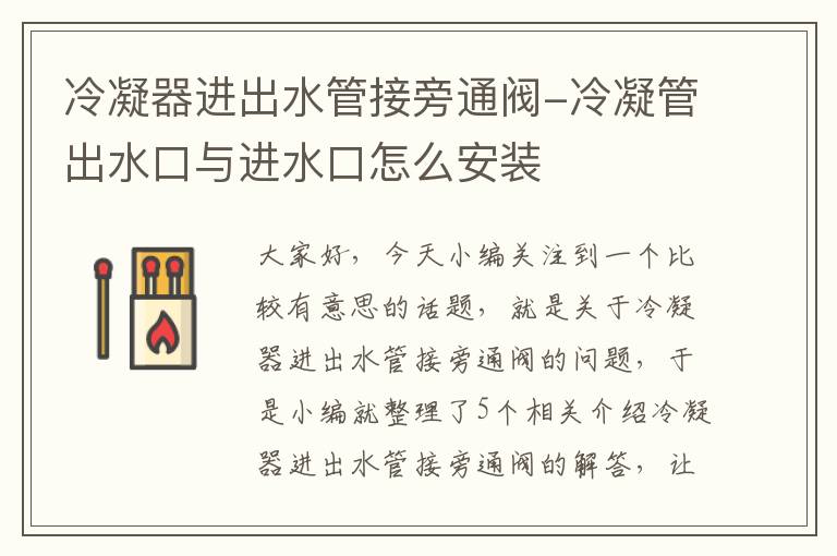 冷凝器进出水管接旁通阀-冷凝管出水口与进水口怎么安装