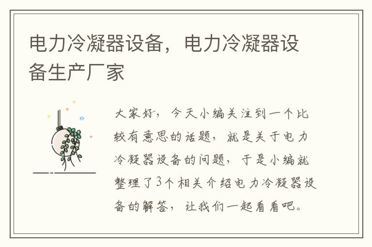电力冷凝器设备,电力冷凝器设备生产厂家