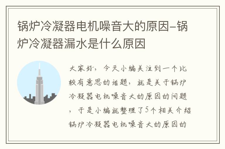 锅炉冷凝器电机噪音大的原因-锅炉冷凝器漏水是什么原因