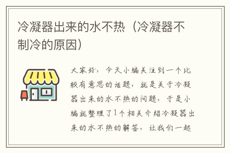 冷凝器出来的水不热(冷凝器不制冷的原因)