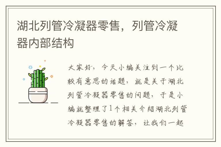 湖北列管冷凝器零售，列管冷凝器内部结构