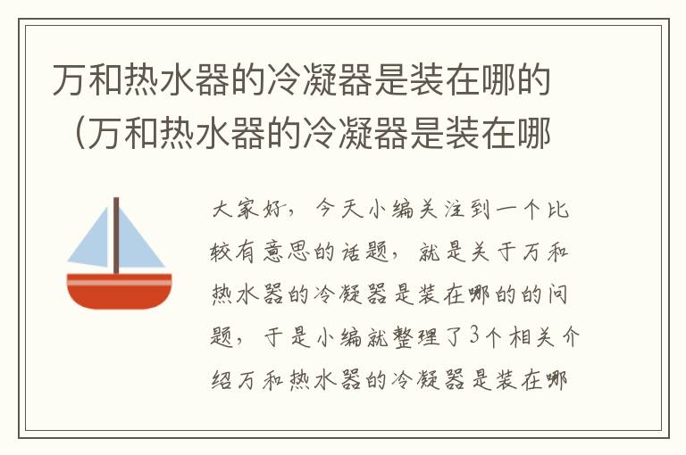 万和热水器的冷凝器是装在哪的(万和热水器的冷凝器是装在哪的啊)