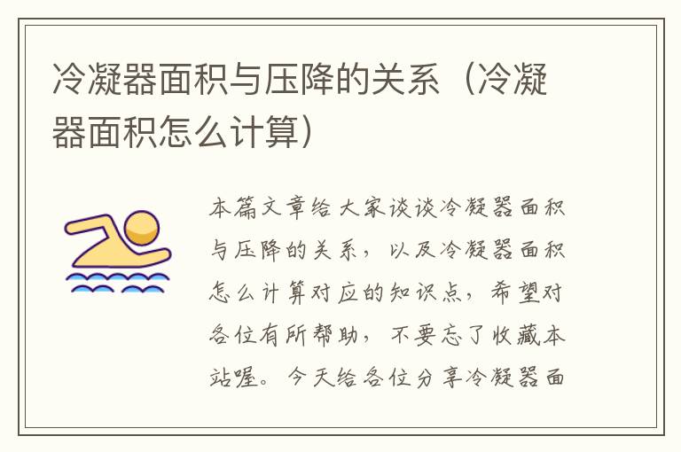 冷凝器面积与压降的关系(冷凝器面积怎么计算)