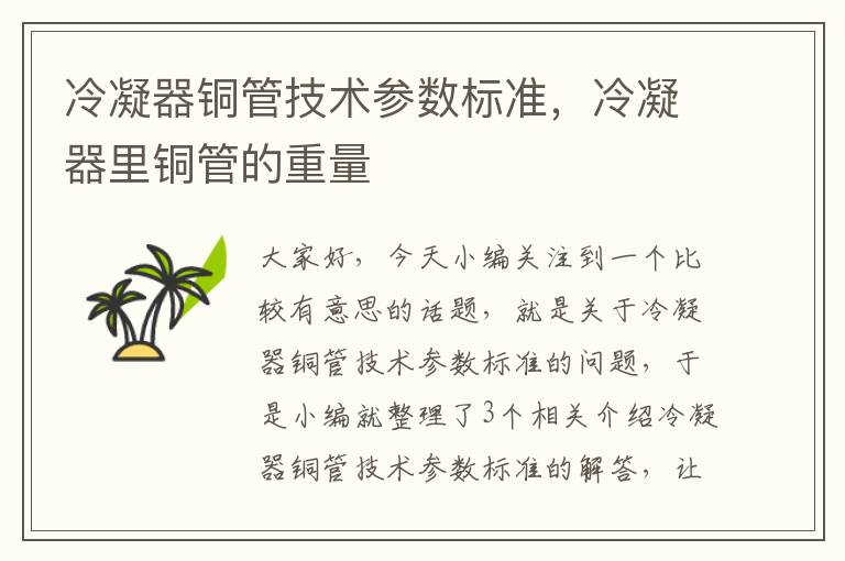 冷凝器铜管技术参数标准,冷凝器里铜管的重量