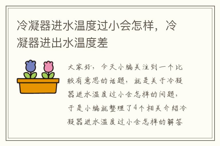 冷凝器进水温度过小会怎样,冷凝器进出水温度差