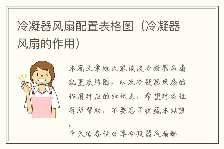 冷凝器风扇配置表格图(冷凝器风扇的作用)