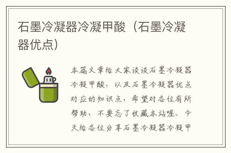 石墨冷凝器冷凝甲酸(石墨冷凝器优点)