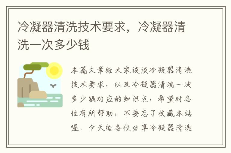 冷凝器清洗技术要求,冷凝器清洗一次多少钱