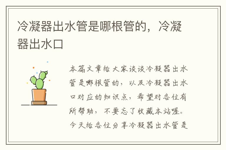 冷凝器出水管是哪根管的,冷凝器出水口