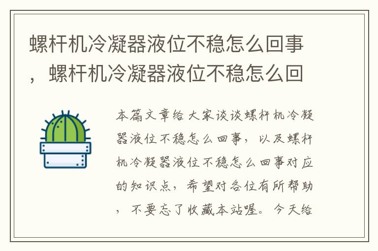 螺杆机冷凝器液位不稳怎么回事,螺杆机冷凝器液位不稳怎么回事