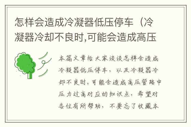 怎样会造成冷凝器低压停车(冷凝器冷却不良时,可能会造成高压管路中压力过高)