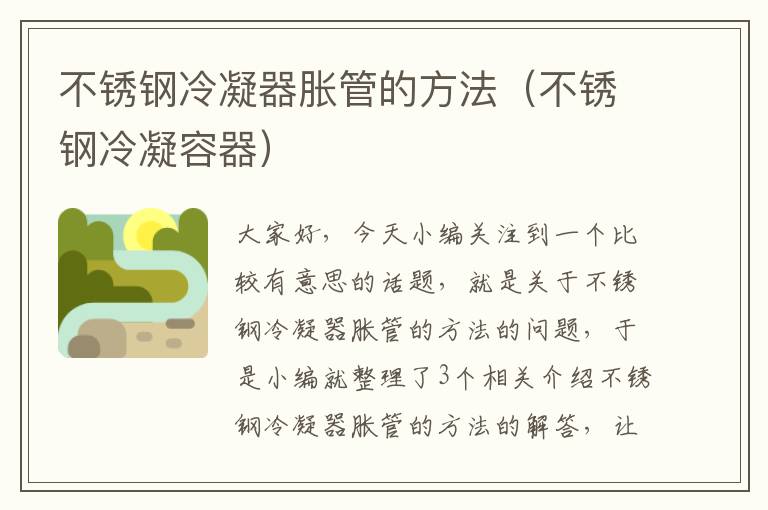不锈钢冷凝器胀管的方法(不锈钢冷凝容器)